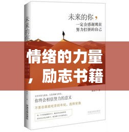 情緒的力量，勵志書籍智慧語錄摘抄