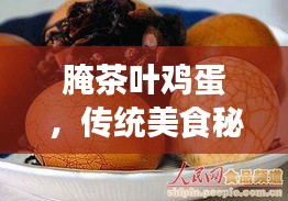 腌茶葉雞蛋，傳統(tǒng)美食秘笈，百度傾情分享