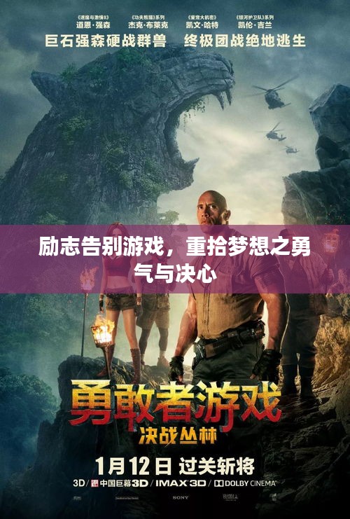 勵(lì)志告別游戲，重拾夢(mèng)想之勇氣與決心