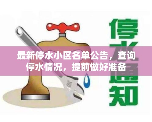 最新停水小區(qū)名單公告，查詢停水情況，提前做好準(zhǔn)備