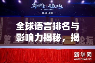 全球語言排名與影響力揭秘，揭秘哪些語言在國際舞臺上獨占鰲頭