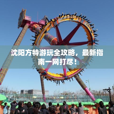 沈陽方特游玩全攻略，最新指南一網(wǎng)打盡！