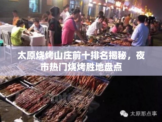 太原燒烤山莊前十排名揭秘，夜市熱門燒烤勝地盤點(diǎn)