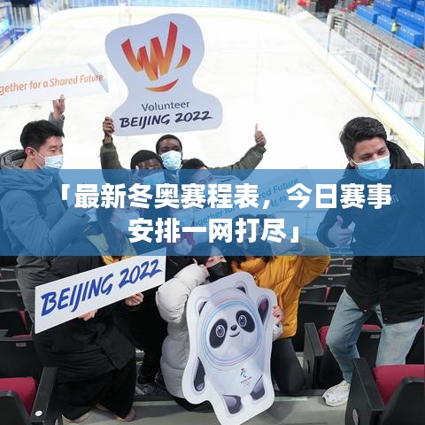 「最新冬奧賽程表，今日賽事安排一網(wǎng)打盡」