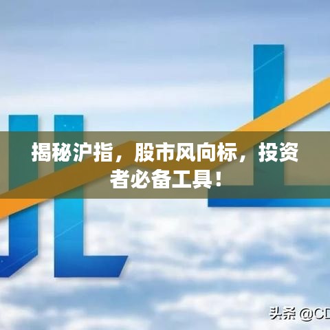 揭秘滬指，股市風(fēng)向標(biāo)，投資者必備工具！