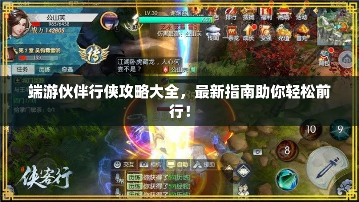 端游伙伴行俠攻略大全，最新指南助你輕松前行！