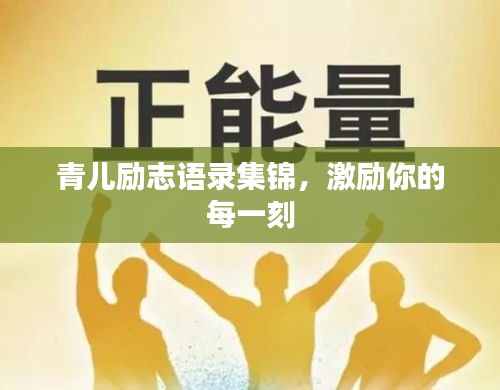 青兒勵(lì)志語(yǔ)錄集錦，激勵(lì)你的每一刻