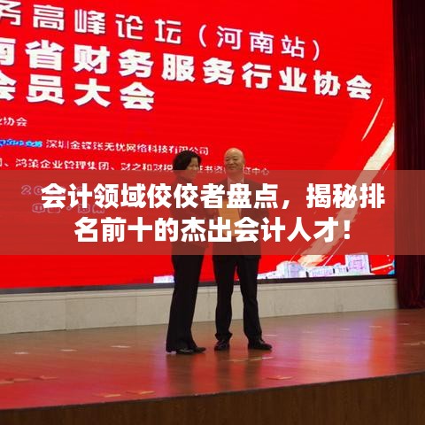 會計領(lǐng)域佼佼者盤點，揭秘排名前十的杰出會計人才！