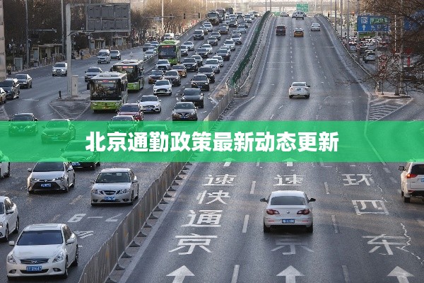 北京通勤政策最新動態(tài)更新
