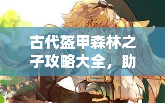 古代盔甲森林之子攻略大全，助你成為終極探險家！