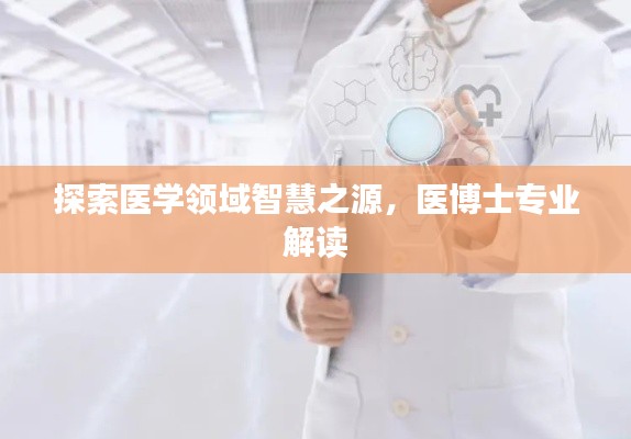 探索醫(yī)學領域智慧之源，醫(yī)博士專業(yè)解讀