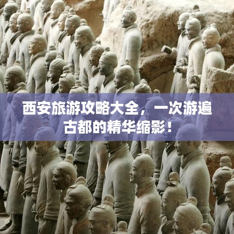 西安旅游攻略大全，一次游遍古都的精華縮影！