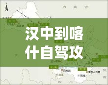 漢中到喀什自駕攻略大揭秘，最新行程推薦，輕松暢游絲路！