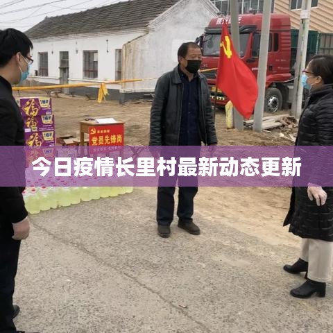 今日疫情長(zhǎng)里村最新動(dòng)態(tài)更新
