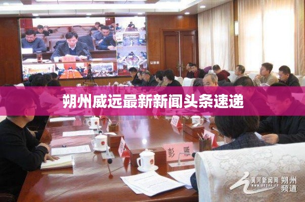 朔州威遠(yuǎn)最新新聞?lì)^條速遞