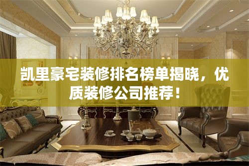 凱里豪宅裝修排名榜單揭曉，優(yōu)質(zhì)裝修公司推薦！