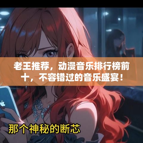 老王推薦，動漫音樂排行榜前十，不容錯過的音樂盛宴！