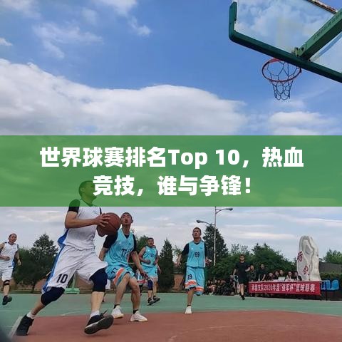 世界球賽排名Top 10，熱血競技，誰與爭鋒！