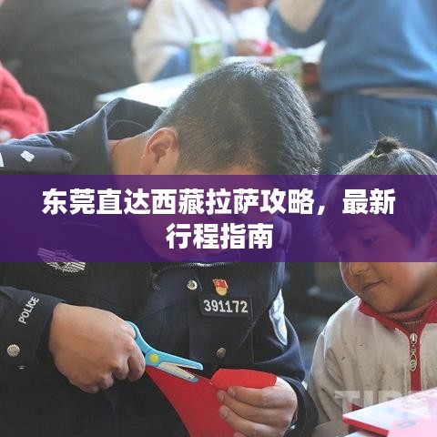 東莞直達(dá)西藏拉薩攻略，最新行程指南