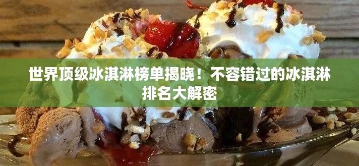 世界頂級冰淇淋榜單揭曉！不容錯過的冰淇淋排名大解密