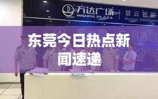 東莞今日熱點(diǎn)新聞速遞