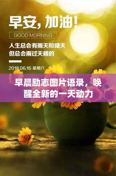 早晨勵志圖片語錄，喚醒全新的一天動力