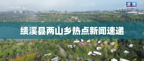 績(jī)溪縣兩山鄉(xiāng)熱點(diǎn)新聞速遞