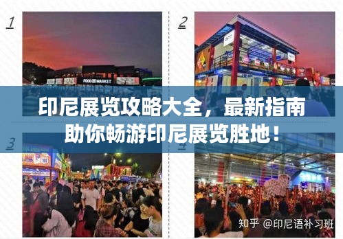 印尼展覽攻略大全，最新指南助你暢游印尼展覽勝地！