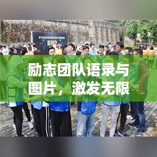 勵志團隊語錄與圖片，激發(fā)無限潛能的源泉力量