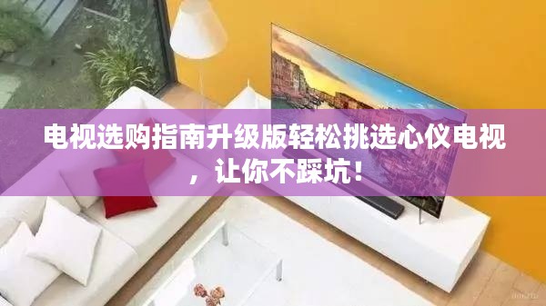 電視選購(gòu)指南升級(jí)版輕松挑選心儀電視，讓你不踩坑！