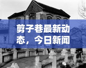 剪子巷最新動態(tài)，今日新聞揭秘最新消息