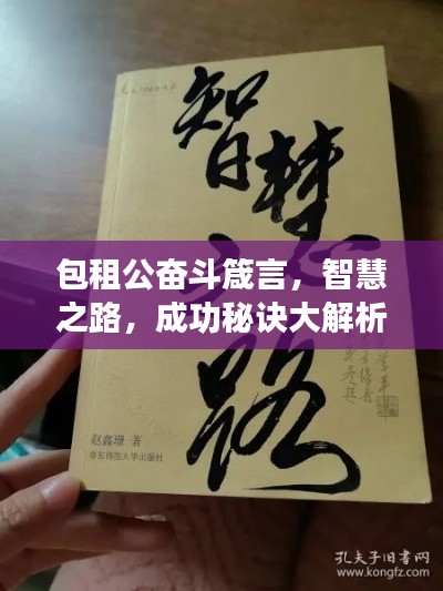 包租公奮斗箴言，智慧之路，成功秘訣大解析！