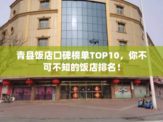 青縣飯店口碑榜單TOP10，你不可不知的飯店排名！