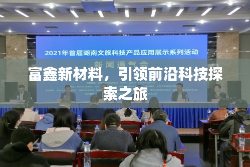 富鑫新材料，引領(lǐng)前沿科技探索之旅