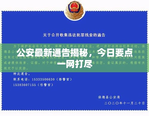 公安最新通告揭秘，今日要點(diǎn)一網(wǎng)打盡