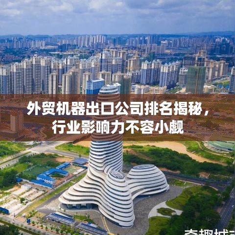 外貿(mào)機器出口公司排名揭秘，行業(yè)影響力不容小覷
