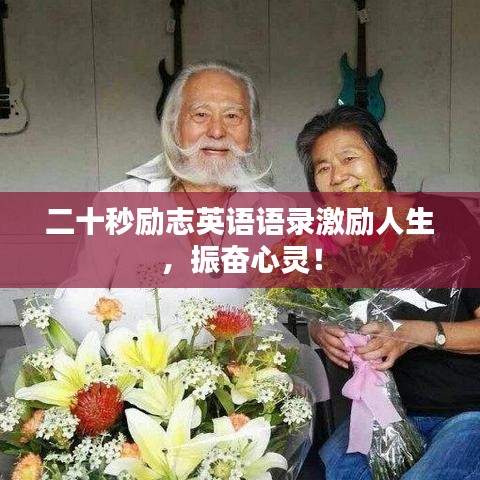 二十秒勵志英語語錄激勵人生，振奮心靈！