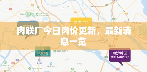 肉聯(lián)廠今日肉價更新，最新消息一覽