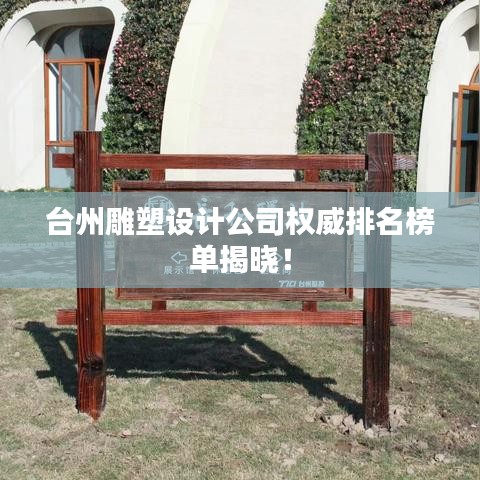 臺州雕塑設(shè)計(jì)公司權(quán)威排名榜單揭曉！