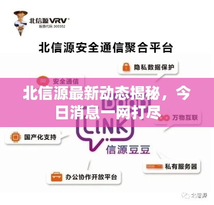 北信源最新動態(tài)揭秘，今日消息一網(wǎng)打盡