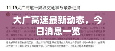 大廣高速最新動態(tài)，今日消息一覽