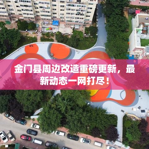 金門縣周邊改造重磅更新，最新動態(tài)一網(wǎng)打盡！