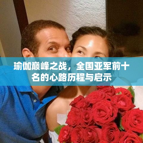 瑜伽巔峰之戰(zhàn)，全國亞軍前十名的心路歷程與啟示