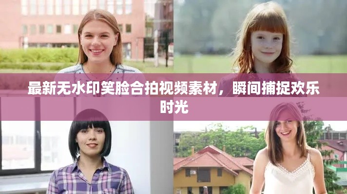 最新無(wú)水印笑臉合拍視頻素材，瞬間捕捉歡樂(lè)時(shí)光