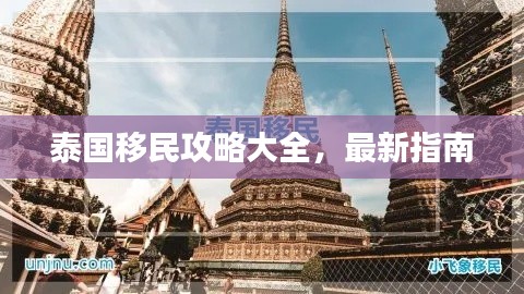 泰國移民攻略大全，最新指南
