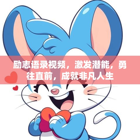 勵(lì)志語錄視頻，激發(fā)潛能，勇往直前，成就非凡人生