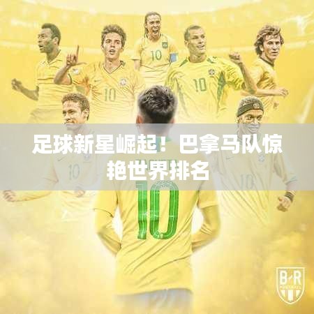 足球新星崛起！巴拿馬隊(duì)驚艷世界排名