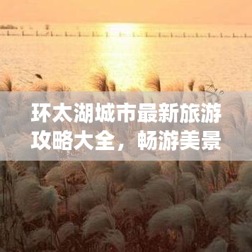 環(huán)太湖城市最新旅游攻略大全，暢游美景不容錯過！