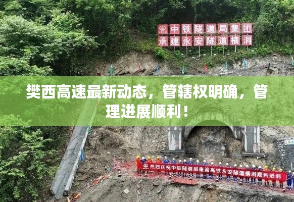 樊西高速最新動態(tài)，管轄權(quán)明確，管理進展順利！