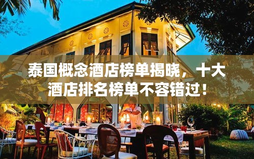 泰國概念酒店榜單揭曉，十大酒店排名榜單不容錯過！